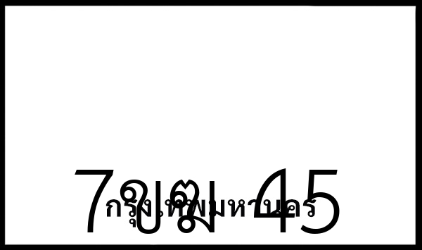 7ขฆ 45